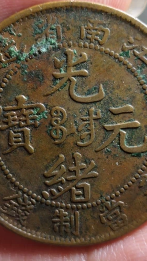 古玩錢幣?清晚期?江南省造光緒元寶拍賣，當(dāng)前價格1888元