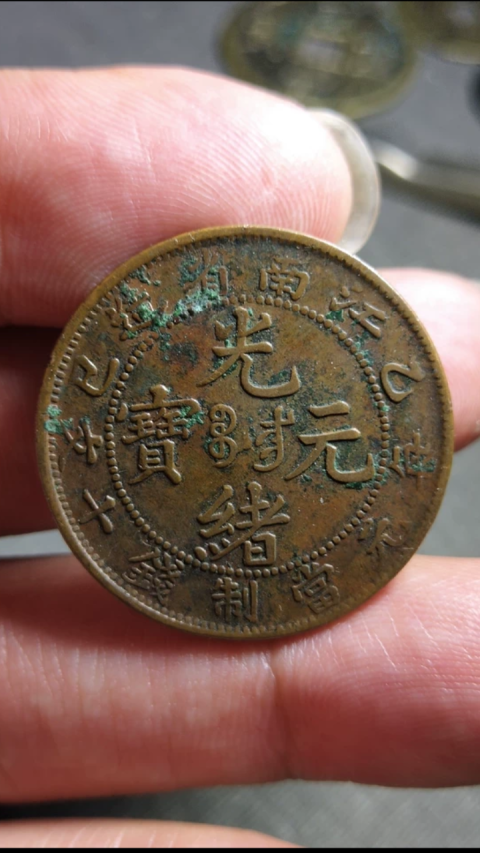 古玩錢幣?清晚期?江南省造光緒元寶拍賣，當(dāng)前價格1888元