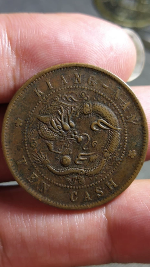 古玩錢幣?清晚期?江南省造光緒元寶拍賣，當(dāng)前價格1888元