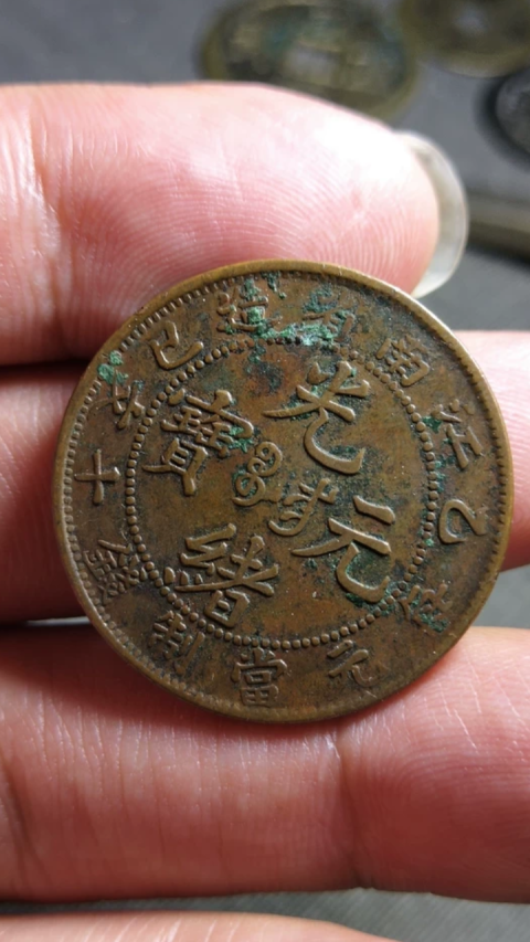 古玩錢幣?清晚期?江南省造光緒元寶拍賣，當(dāng)前價格1888元