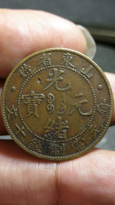 古玩錢幣?清晚期?山東省造光緒元寶拍賣，當前價格1888元