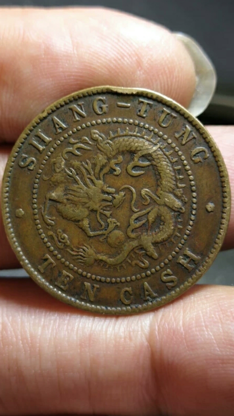 古玩錢幣?清晚期?山東省造光緒元寶拍賣，當前價格1888元