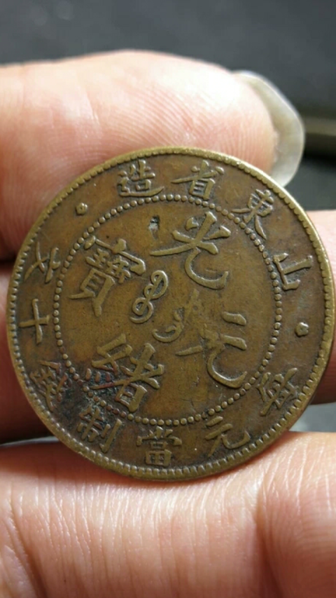 古玩錢幣?清晚期?山東省造光緒元寶拍賣，當前價格1888元