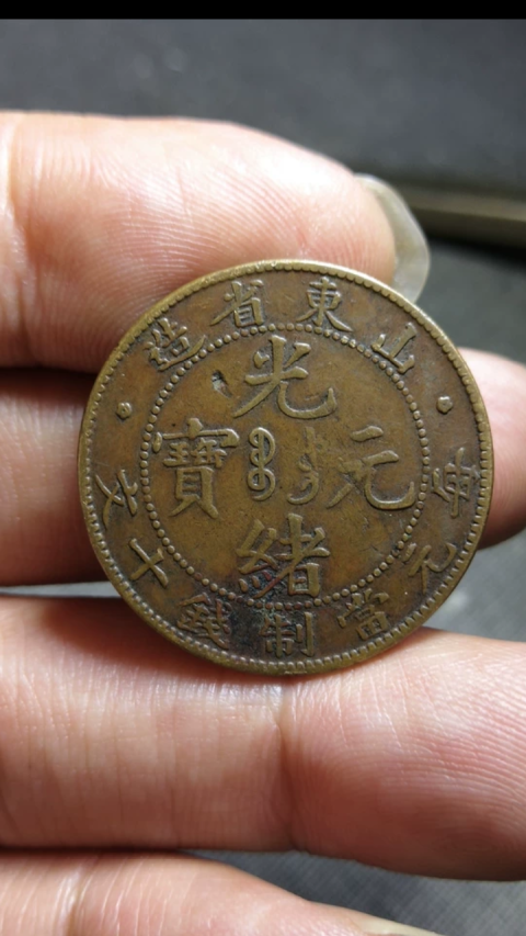 古玩錢幣?清晚期?山東省造光緒元寶拍賣，當前價格1888元