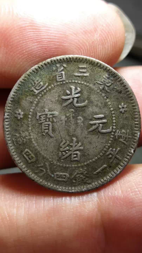 古玩錢幣?清晚期?東三省造光緒元寶拍賣,當(dāng)前價(jià)格188元