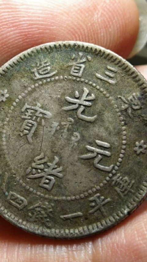 古玩錢幣?清晚期?東三省造光緒元寶拍賣,當(dāng)前價(jià)格188元