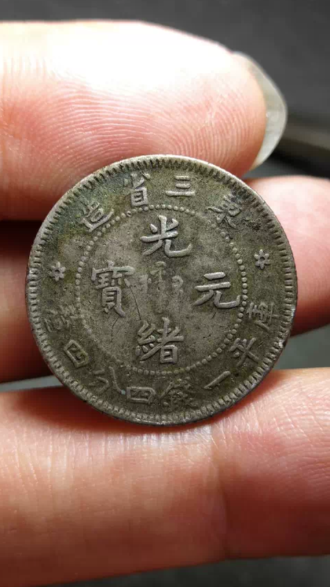 古玩錢幣?清晚期?東三省造光緒元寶拍賣,當(dāng)前價(jià)格188元