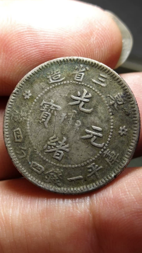 古玩錢幣?清晚期?東三省造光緒元寶拍賣,當(dāng)前價(jià)格188元