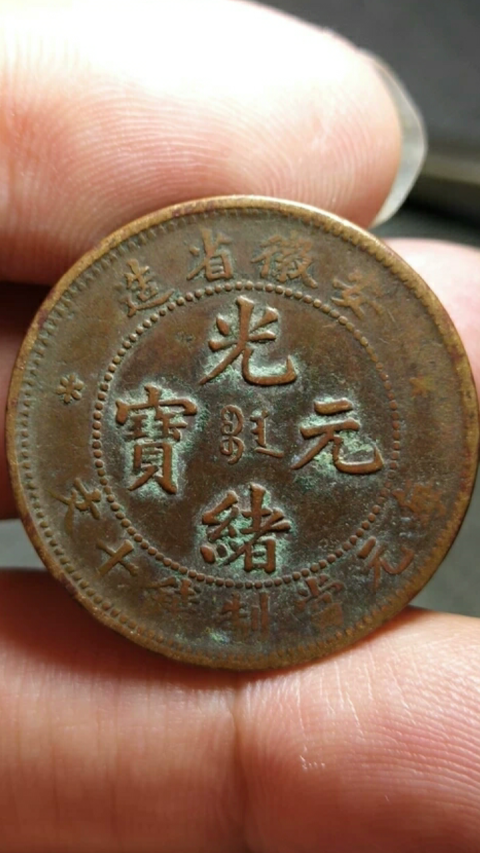 古玩錢幣?清晚期?安徽省造光緒元寶【三星版】拍賣，當前價格888元