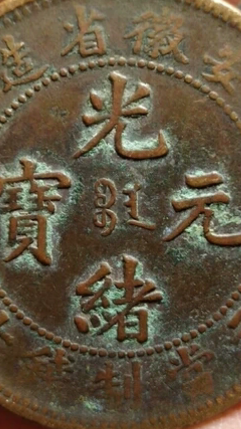 古玩錢幣?清晚期?安徽省造光緒元寶【三星版】拍賣，當前價格888元