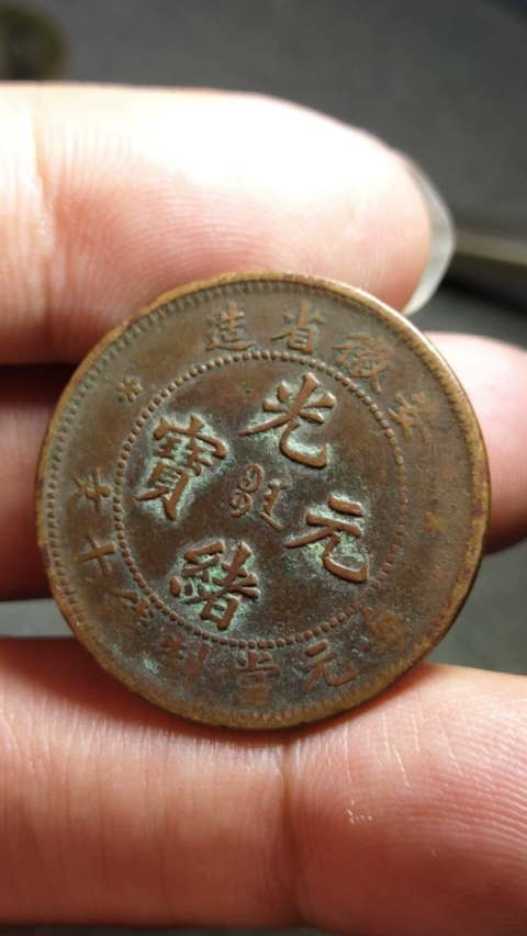 古玩錢幣?清晚期?安徽省造光緒元寶【三星版】拍賣，當前價格888元