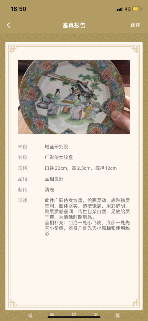 古玩陶瓷晚清細路廣彩侍女紋盤拍賣,當前價格3500元