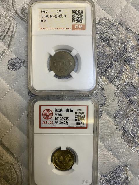 古玩錢幣貳角壹角長城幣拍賣，當前價格580元