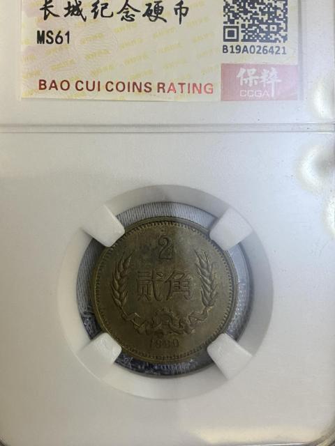 古玩錢幣貳角壹角長城幣拍賣，當前價格580元
