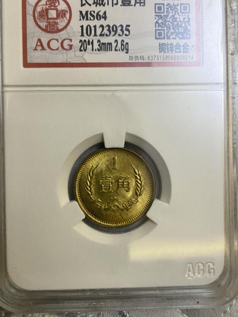 古玩錢幣貳角壹角長城幣拍賣，當前價格580元