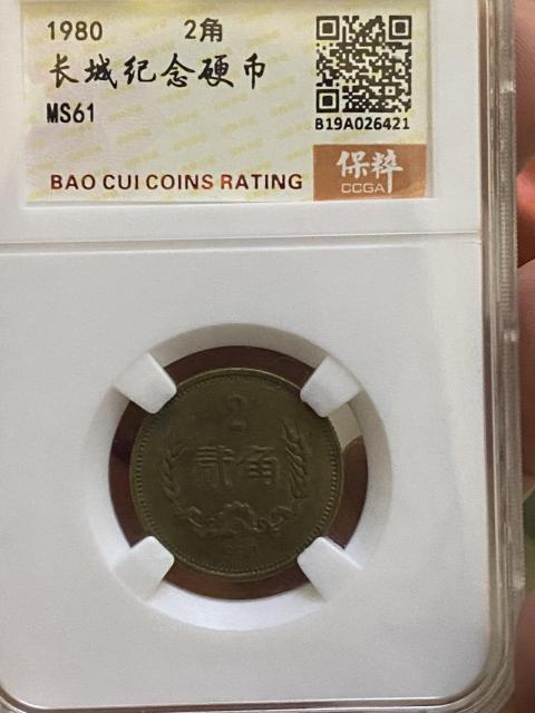 古玩錢幣貳角壹角長城幣拍賣，當前價格580元