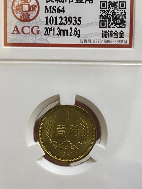 古玩錢幣貳角壹角長城幣拍賣，當前價格580元