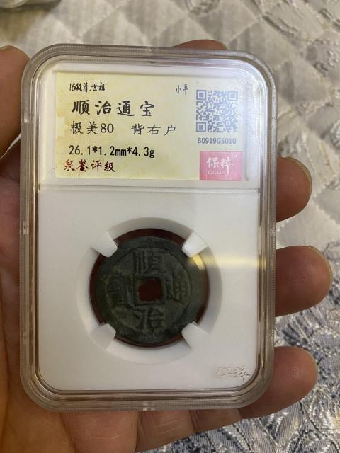 古玩錢幣順治通寶拍賣，當前價格420元