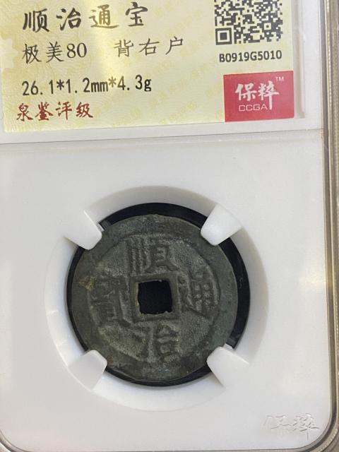 古玩錢幣順治通寶拍賣，當前價格420元