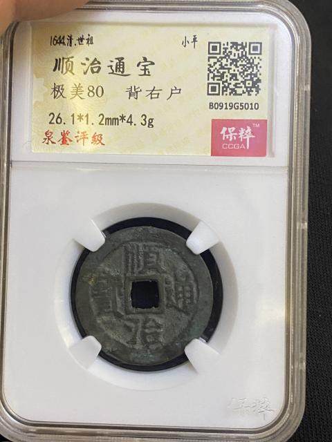 古玩錢幣順治通寶拍賣，當前價格420元