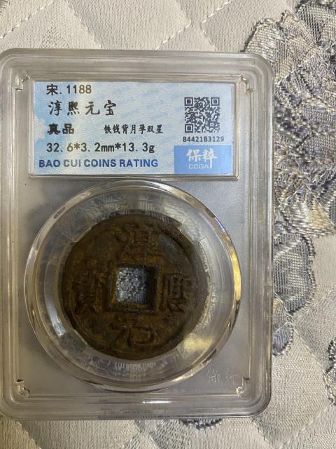 古玩錢幣淳熙元寶拍賣,當前價格320元