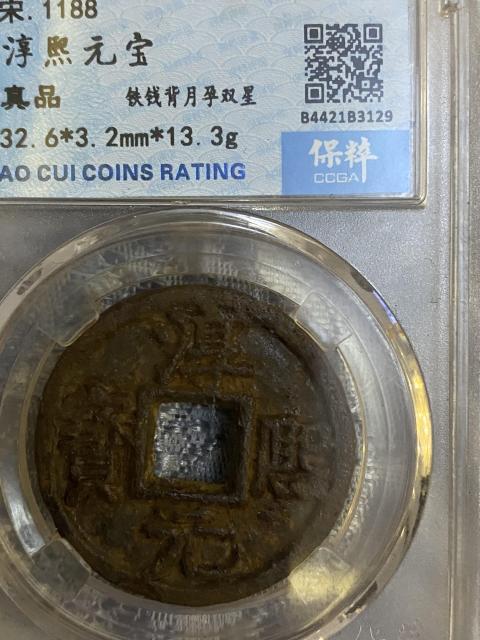 古玩錢幣淳熙元寶拍賣,當前價格320元