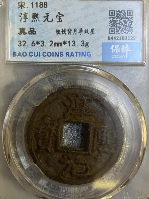 古玩錢幣淳熙元寶拍賣,當前價格320元