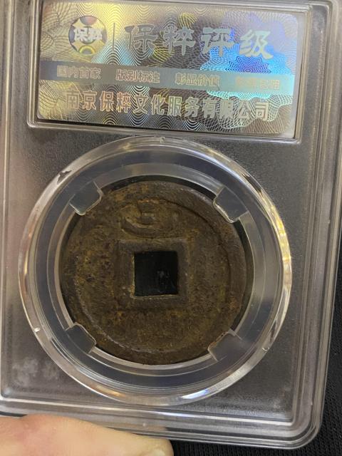 古玩錢幣淳熙元寶拍賣,當前價格320元