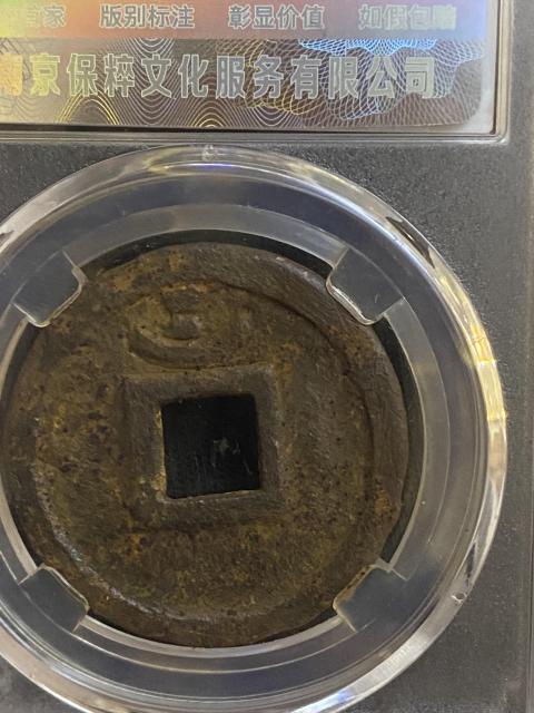 古玩錢幣淳熙元寶拍賣,當前價格320元