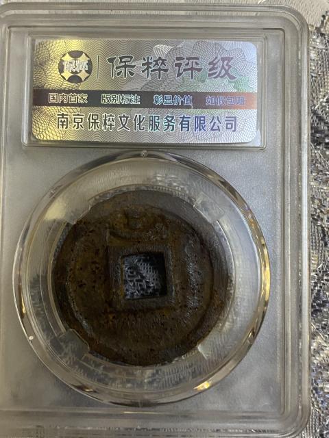 古玩錢幣淳熙元寶拍賣,當前價格320元