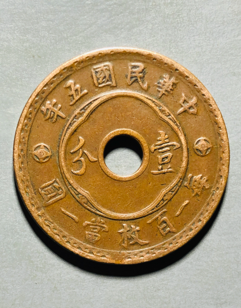 古玩錢(qián)幣民國(guó)五年中孔壹分拍賣(mài)，當(dāng)前價(jià)格699元
