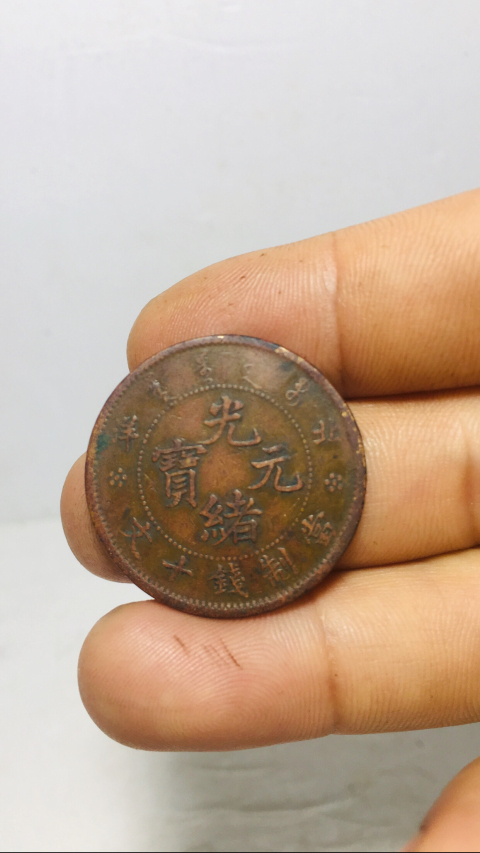 古玩錢幣北洋造光緒元寶拍賣,當前價格399元