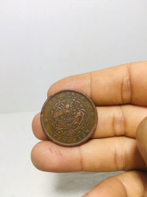 古玩錢幣北洋造光緒元寶拍賣,當前價格399元