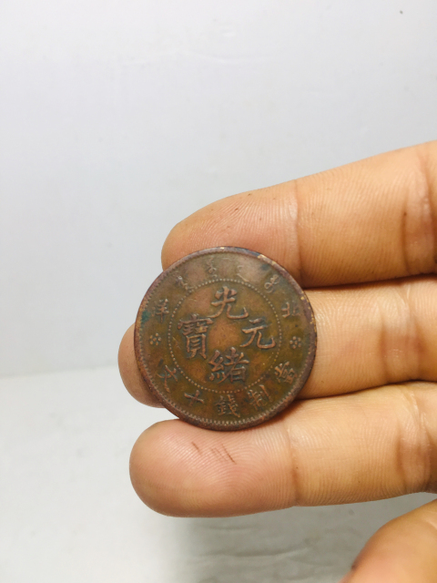 古玩錢幣北洋造光緒元寶拍賣,當前價格399元