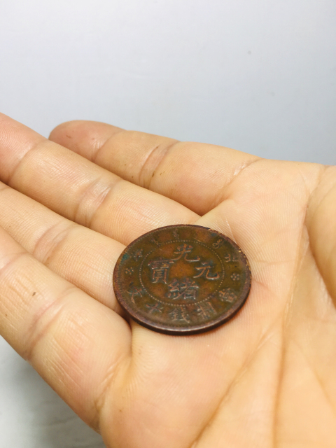古玩錢幣北洋造光緒元寶拍賣,當前價格399元