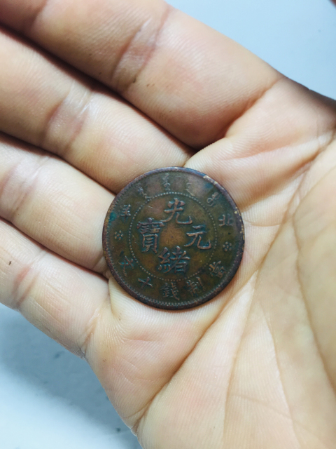 古玩錢幣北洋造光緒元寶拍賣,當前價格399元