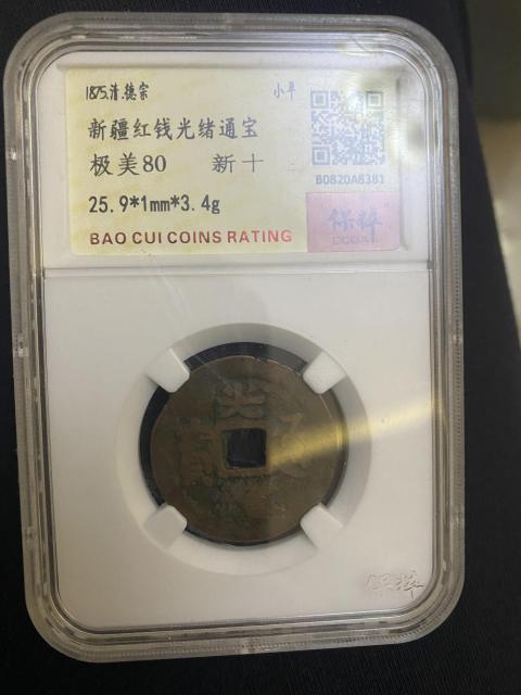 古玩錢幣新疆紅錢光緒通寶拍賣，當前價格480元