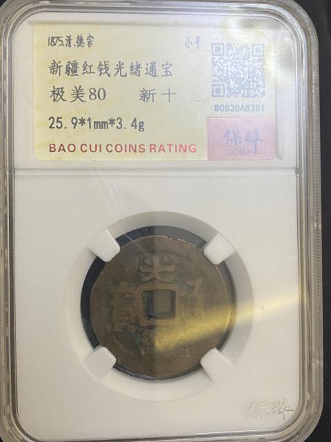 古玩錢幣新疆紅錢光緒通寶拍賣，當前價格480元