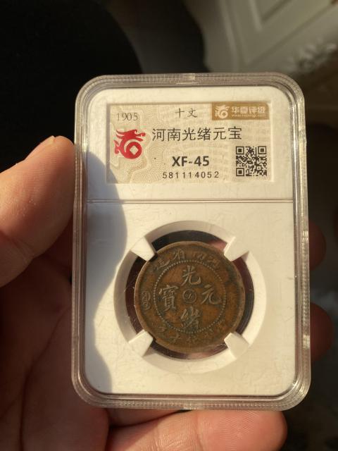 古玩錢幣河南省造光緒元寶拍賣，當前價格368元