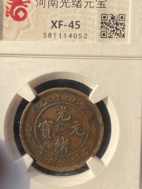 古玩錢幣河南省造光緒元寶拍賣，當前價格368元