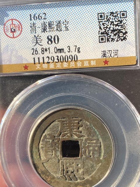 古玩錢幣康熙通寶拍賣，當前價格320元
