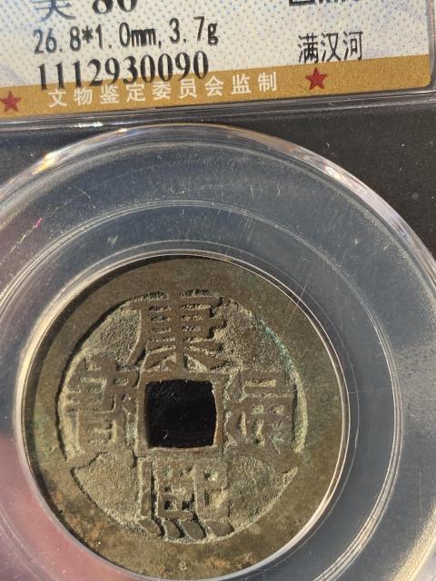 古玩錢幣康熙通寶拍賣，當前價格320元