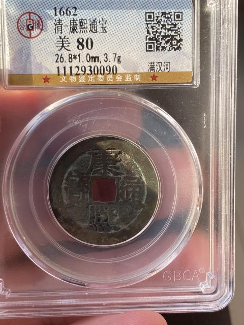 古玩錢幣康熙通寶拍賣，當前價格320元