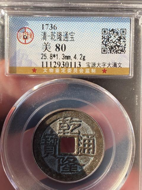 古玩錢幣乾隆通寶拍賣，當(dāng)前價格320元