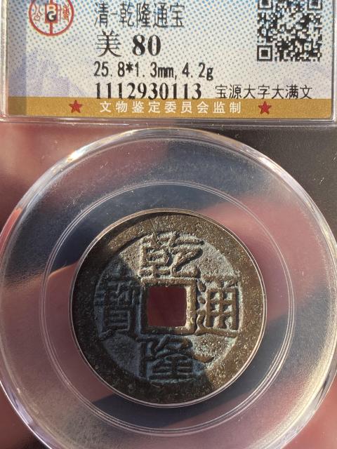 古玩錢幣乾隆通寶拍賣，當(dāng)前價格320元