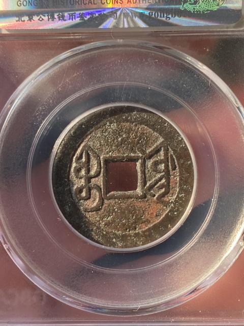 古玩錢幣乾隆通寶拍賣，當(dāng)前價格320元