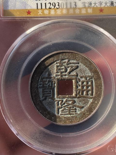 古玩錢幣乾隆通寶拍賣，當(dāng)前價格320元