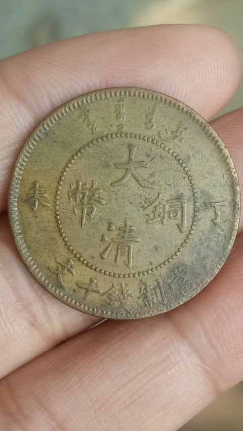 古玩錢幣【清晚期】大清銅幣拍賣，當(dāng)前價格288元