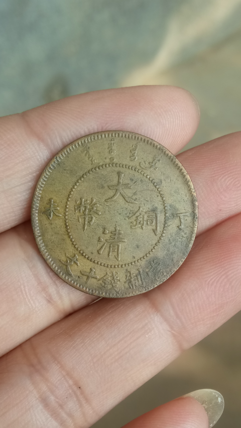 古玩錢幣【清晚期】大清銅幣拍賣，當(dāng)前價格288元