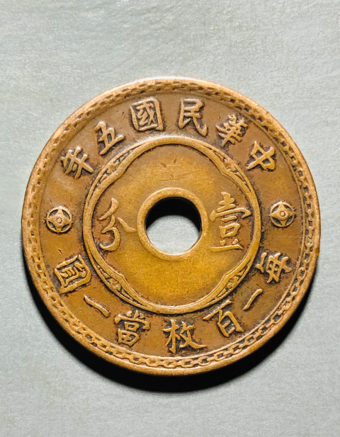 古玩錢幣民國(guó)五年中孔壹分拍賣，當(dāng)前價(jià)格699元
